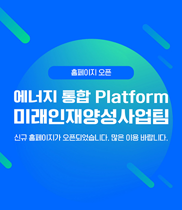 에너지 통합 Platform 미래인재양성사업팀 신규홈페이지 오픈